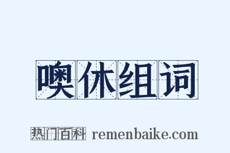 噢休组词是什么意思的图片